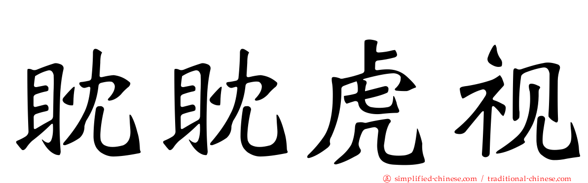 眈眈虎视