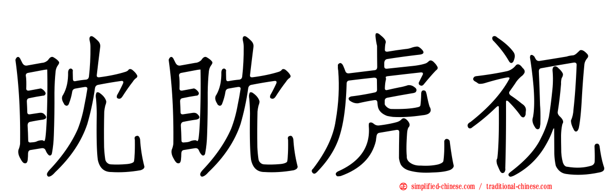 眈眈虎视