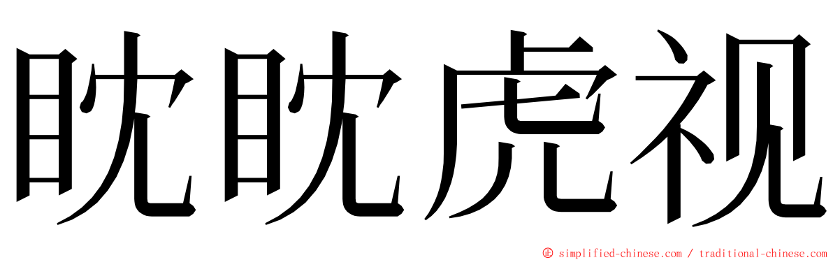 眈眈虎视 ming font