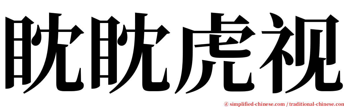 眈眈虎视 serif font