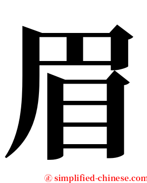 眉 serif font