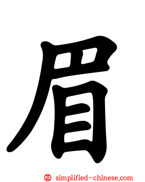 眉