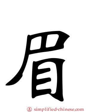眉
