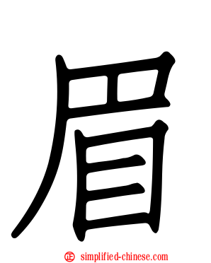 眉