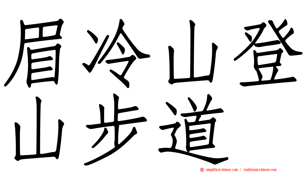 眉冷山登山步道
