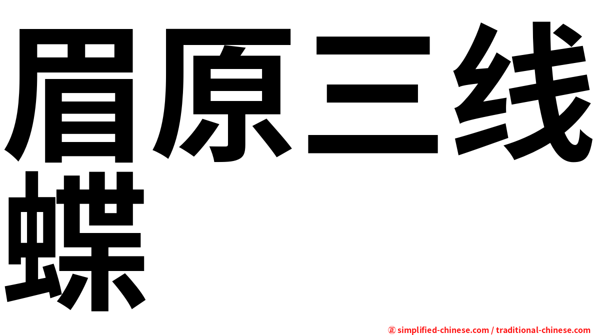 眉原三线蝶