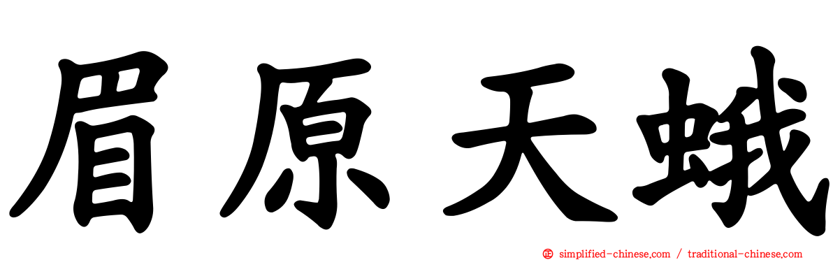 眉原天蛾