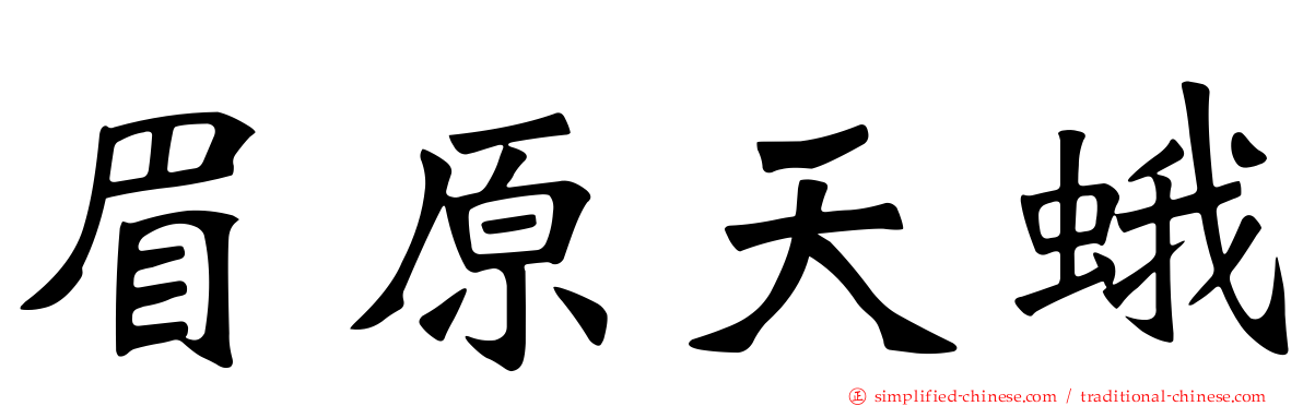 眉原天蛾