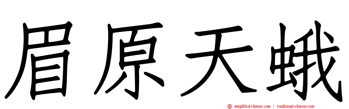眉原天蛾