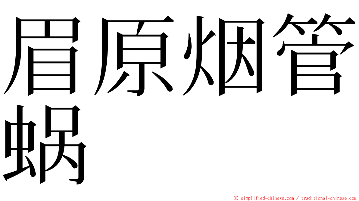 眉原烟管蜗 ming font