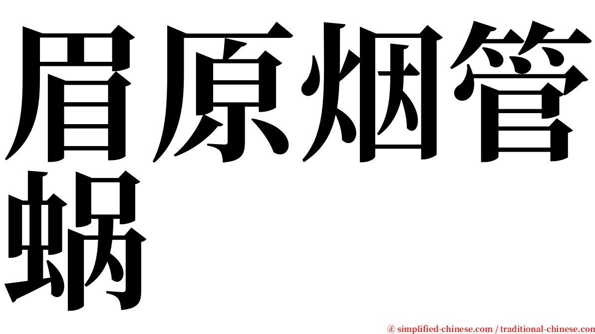 眉原烟管蜗 serif font