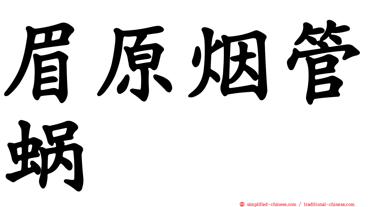 眉原烟管蜗