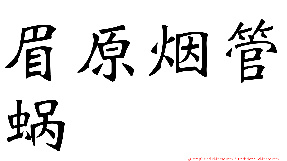 眉原烟管蜗