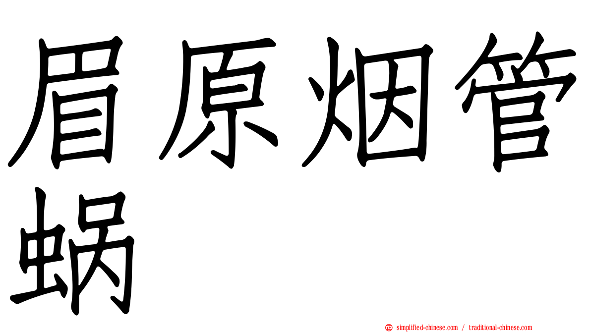 眉原烟管蜗