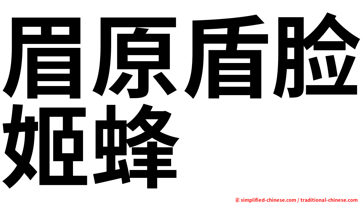 眉原盾脸姬蜂