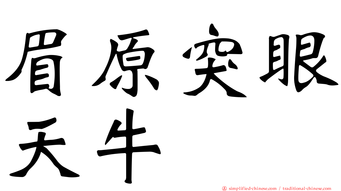 眉原突眼天牛