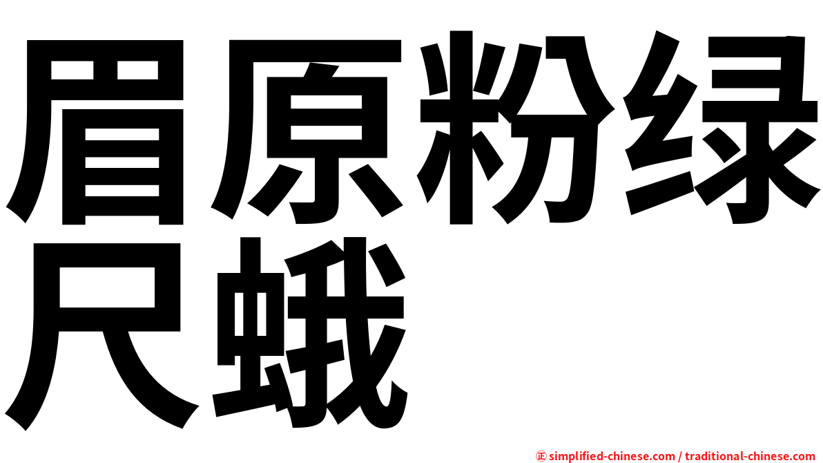 眉原粉绿尺蛾