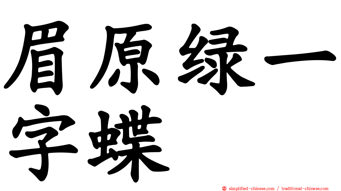 眉原绿一字蝶