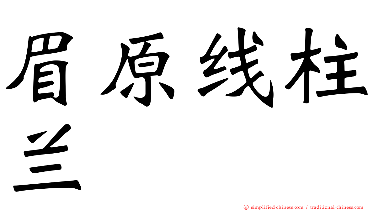 眉原线柱兰