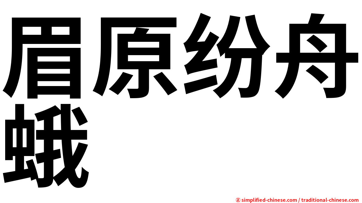 眉原纷舟蛾