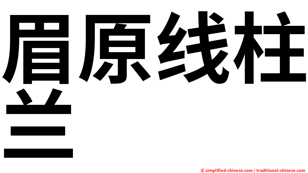 眉原线柱兰