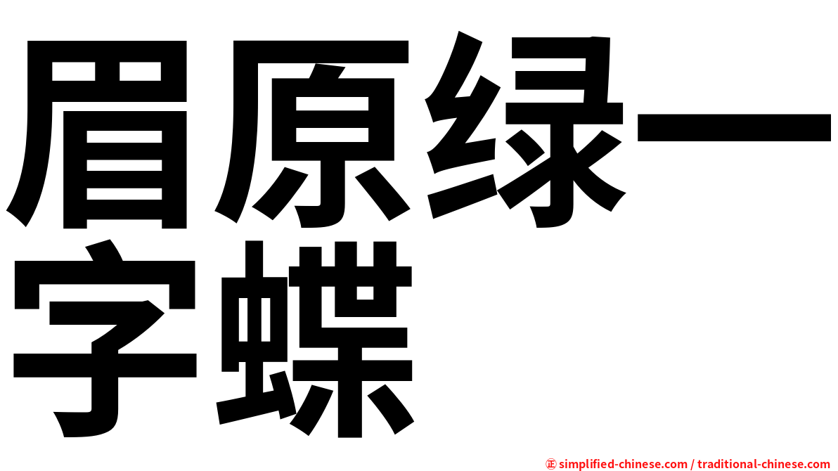 眉原绿一字蝶