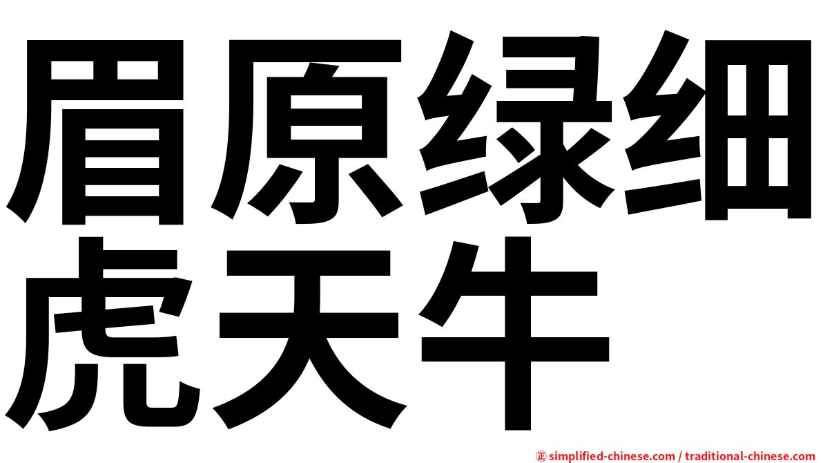 眉原绿细虎天牛