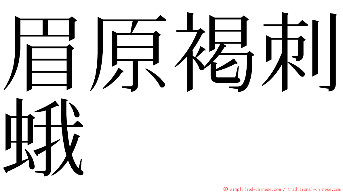 眉原褐刺蛾 ming font