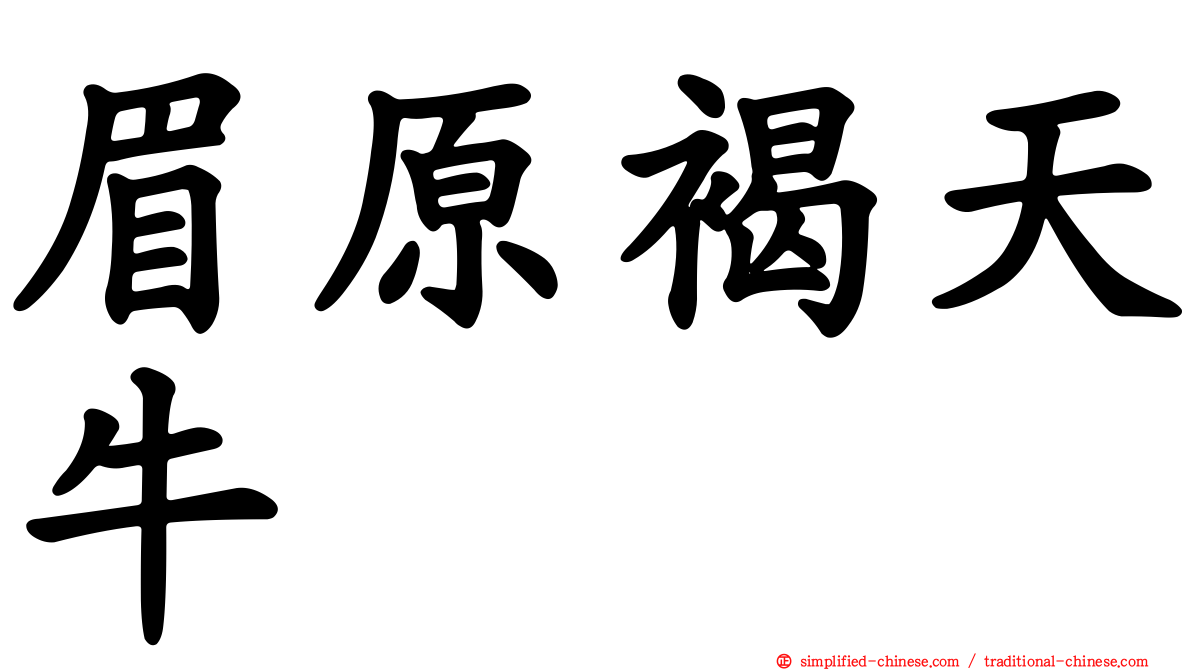 眉原褐天牛