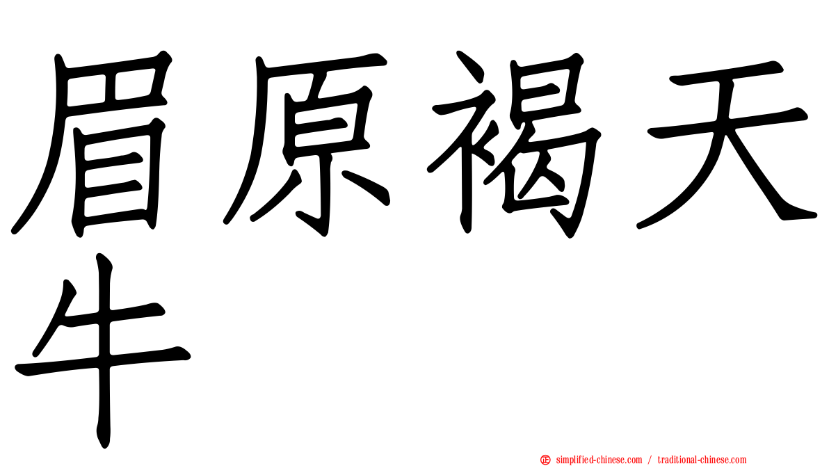 眉原褐天牛