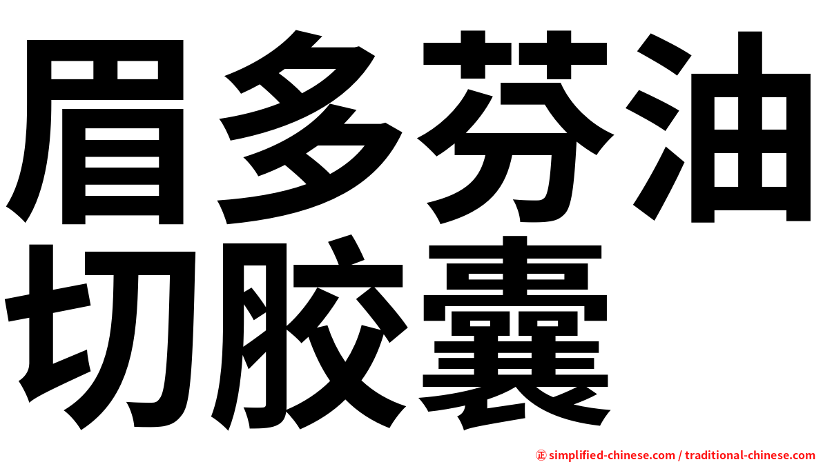 眉多芬油切胶囊