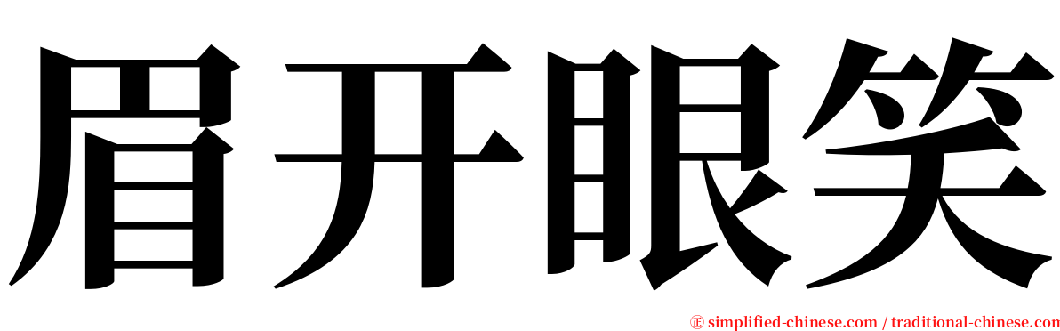 眉开眼笑 serif font