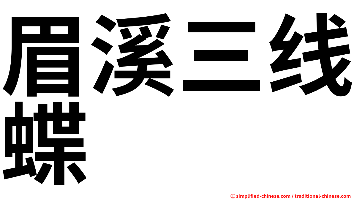 眉溪三线蝶