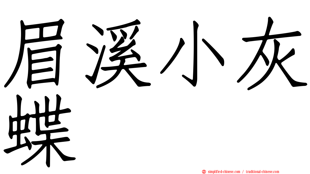 眉溪小灰蝶