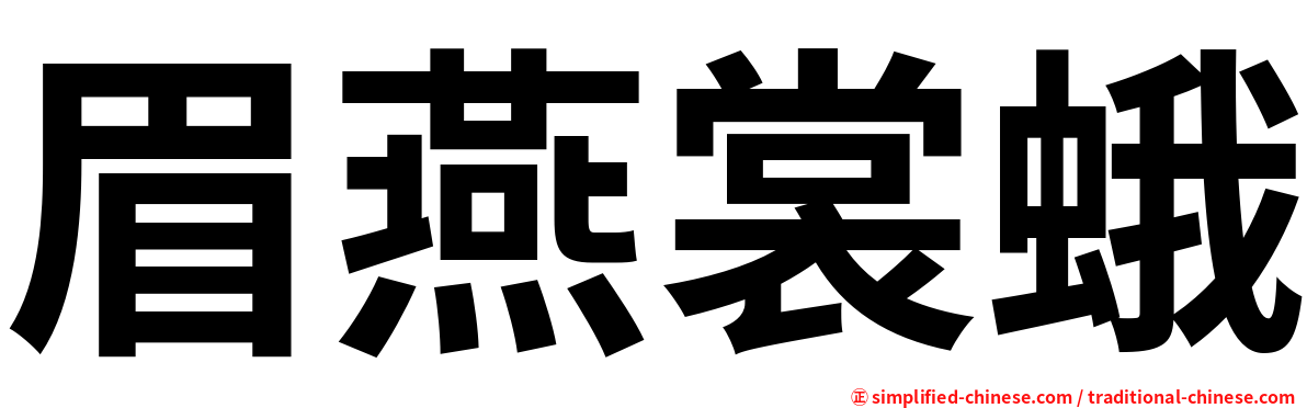 眉燕裳蛾