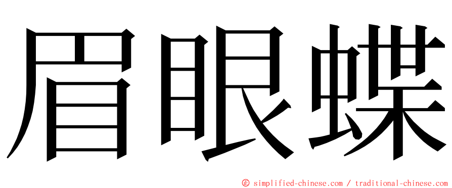 眉眼蝶 ming font