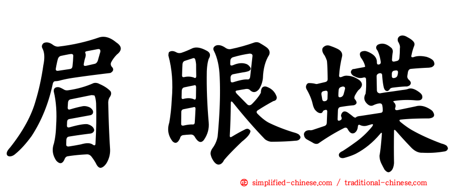 眉眼蝶