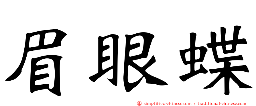 眉眼蝶