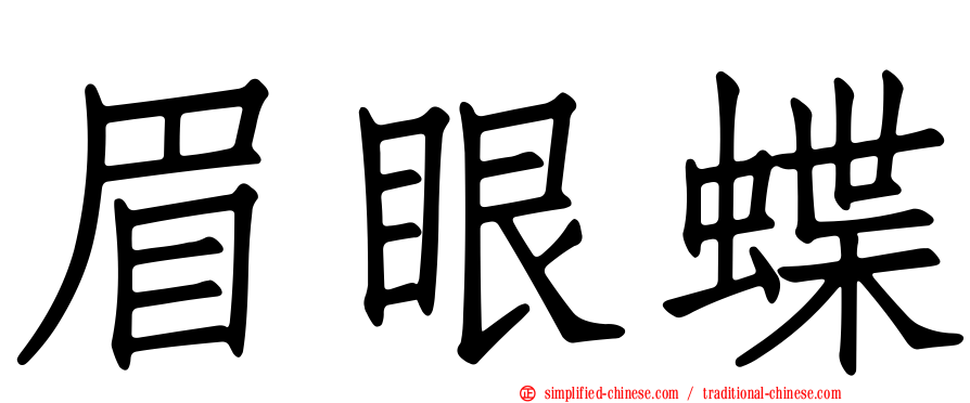 眉眼蝶