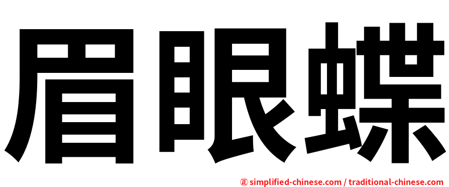 眉眼蝶