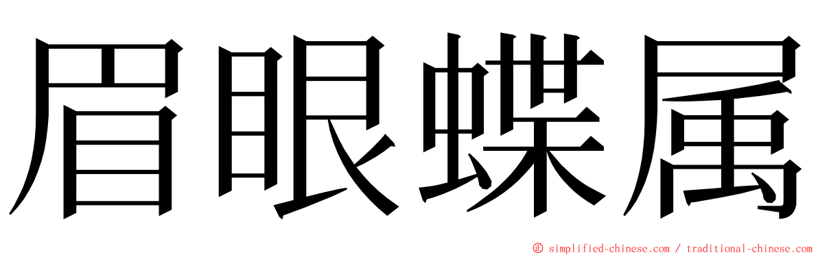 眉眼蝶属 ming font