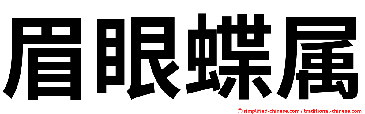 眉眼蝶属