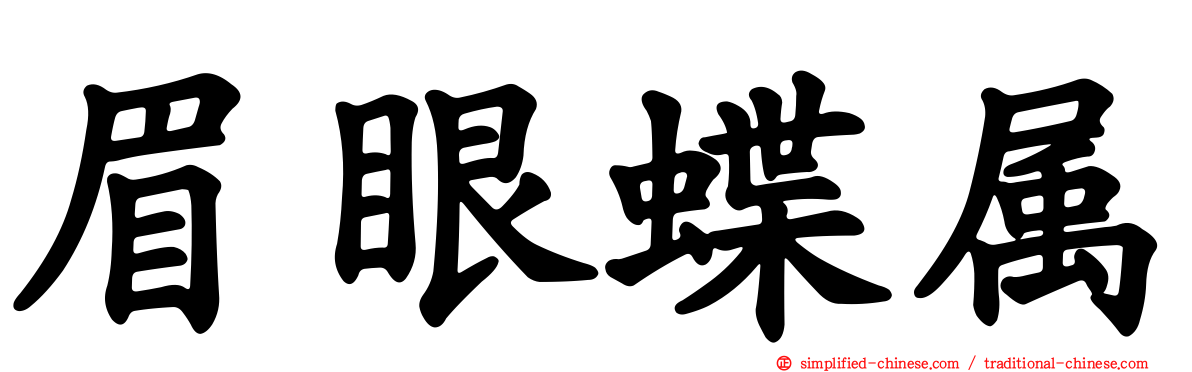 眉眼蝶属