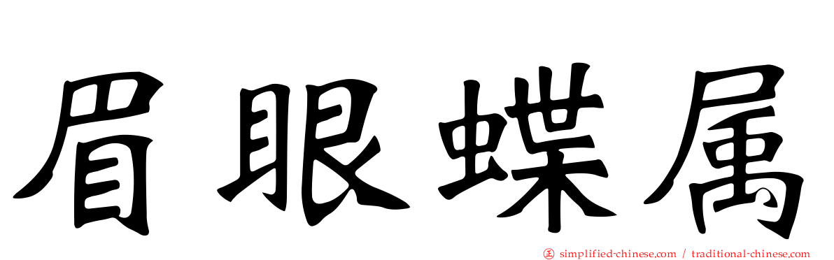 眉眼蝶属