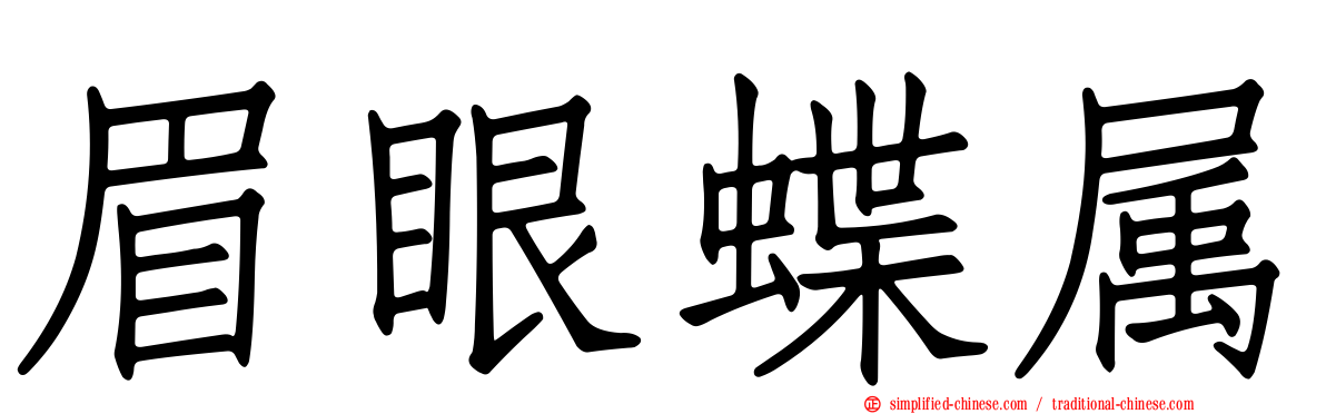 眉眼蝶属
