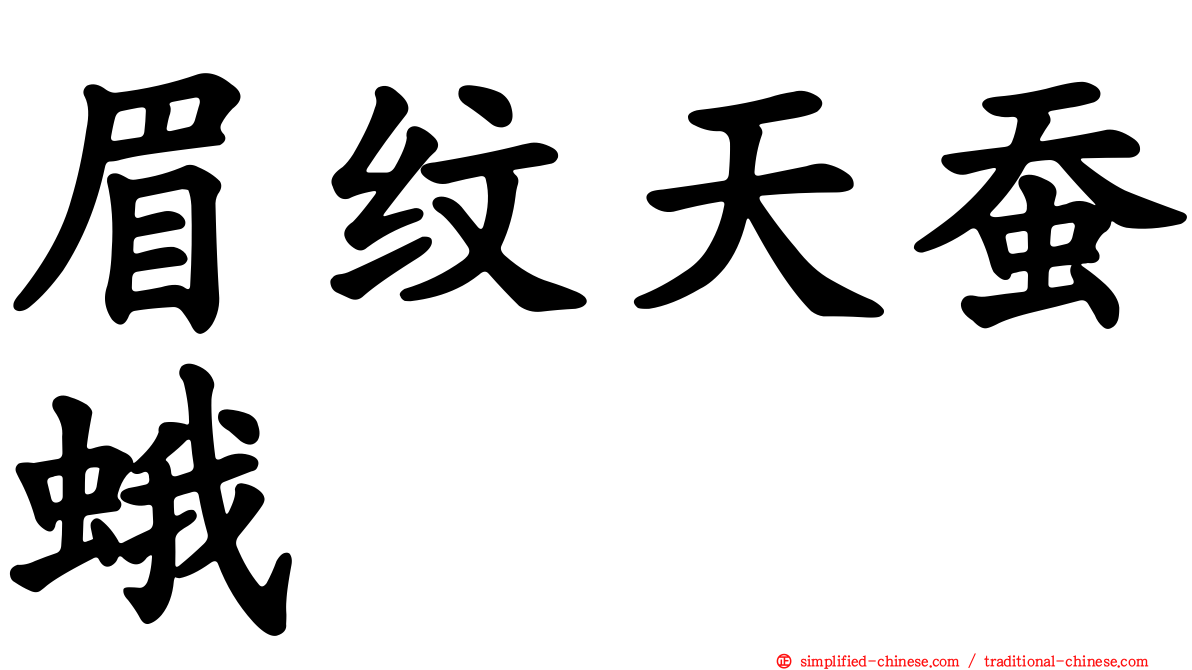 眉纹天蚕蛾