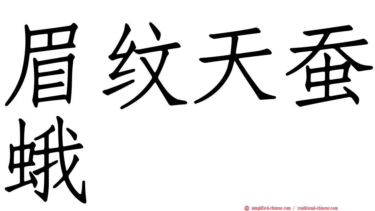 眉纹天蚕蛾