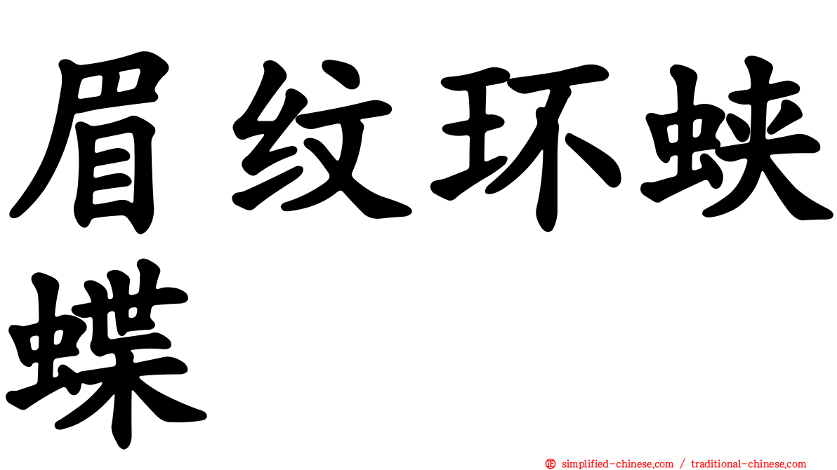 眉纹环蛱蝶
