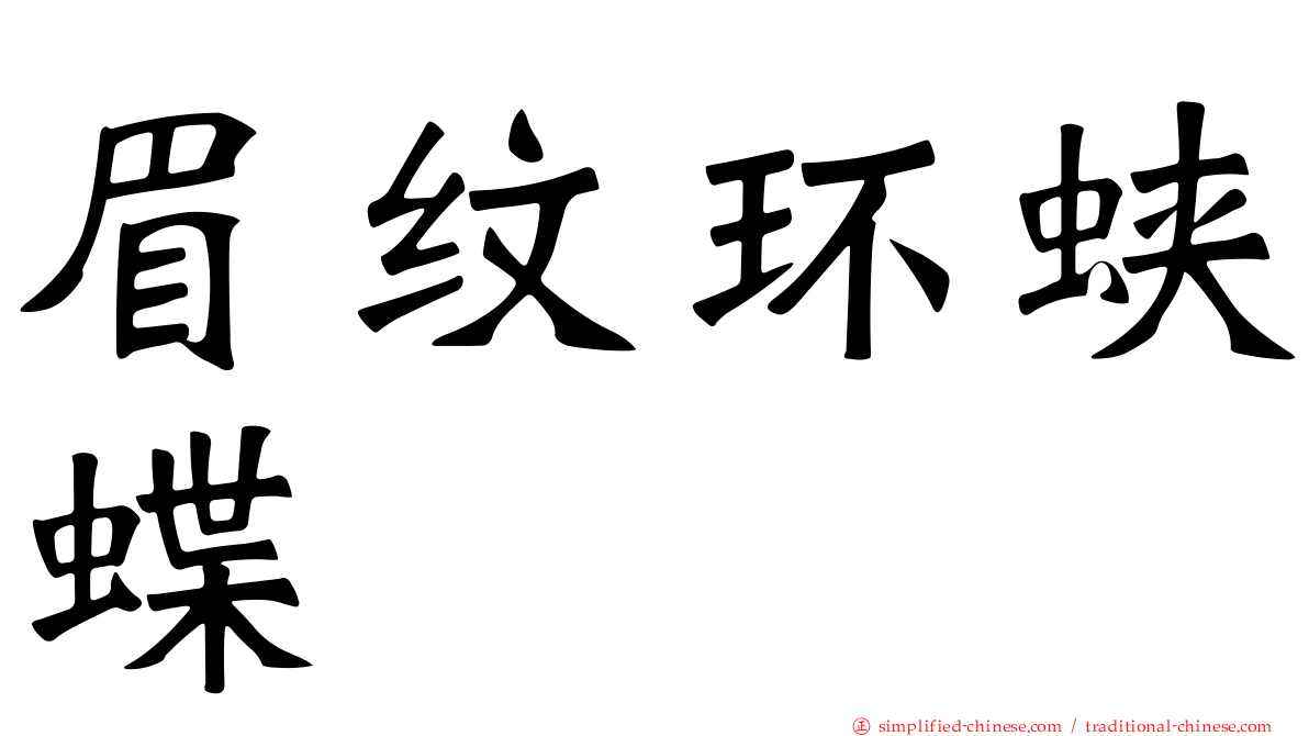 眉纹环蛱蝶