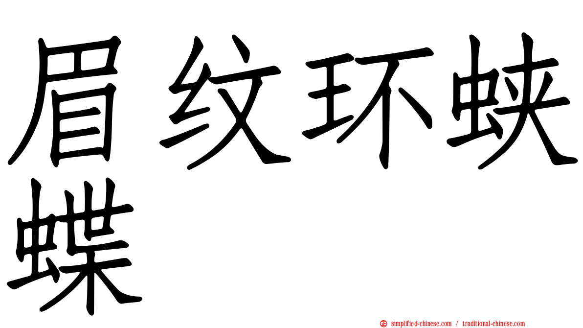 眉纹环蛱蝶